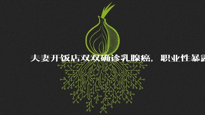 夫妻开饭店双双确诊乳腺癌，职业性暴露于烹饪油烟是乳腺癌独立风险因素，日常应做好哪些防护？
