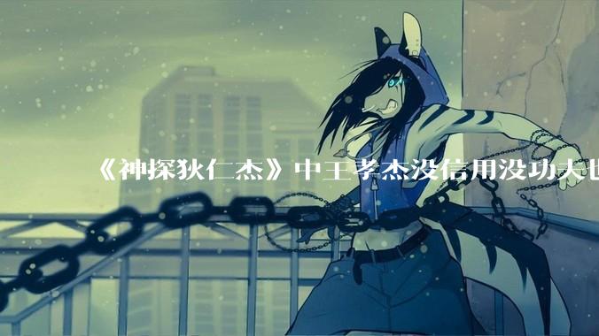 《神探狄仁杰》中王孝杰没信用没功夫也没有脑子，为什么武则天会赏识他，狄仁杰会纵容他？