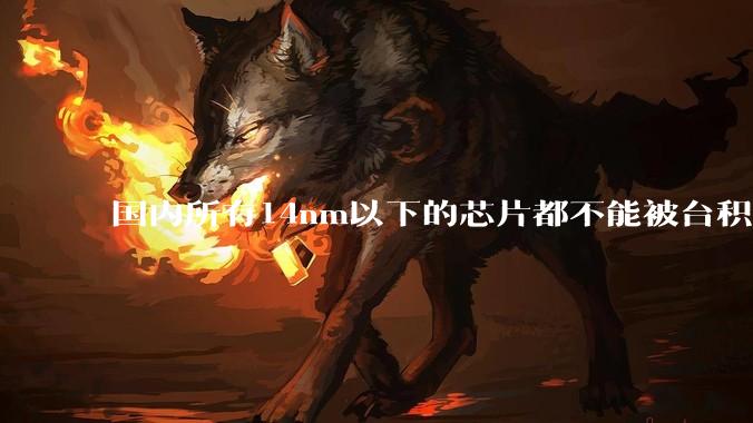 国内所有14nm以下的芯片都不能被台积电代工，为啥小米玄戒能被代工?